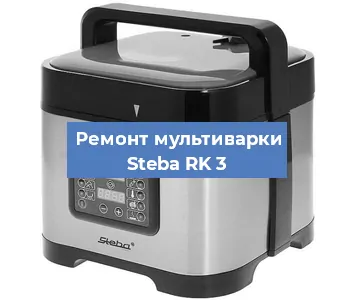 Замена датчика давления на мультиварке Steba RK 3 в Челябинске